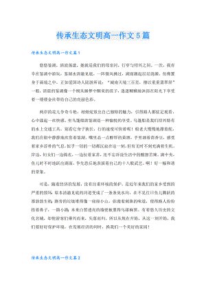传承生态文明高一作文5篇.doc