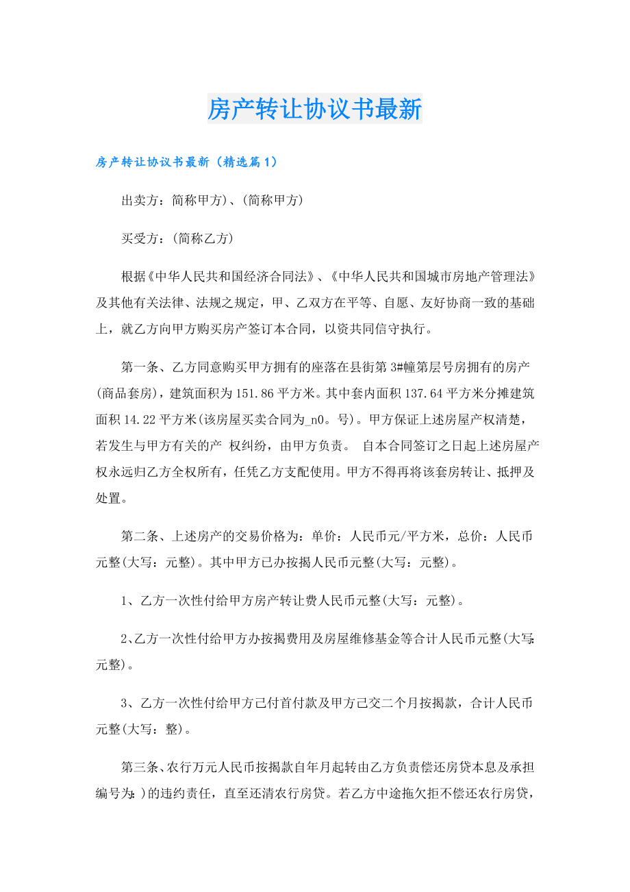 房产转让协议书最新.doc