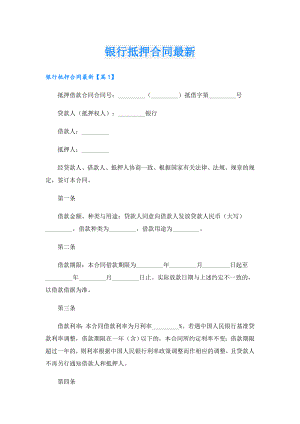 银行抵押合同最新.doc