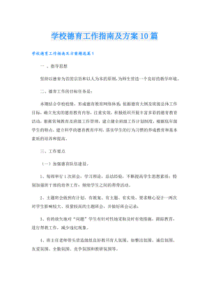 学校德育工作指南及方案10篇.doc
