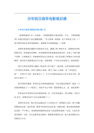 少年抗日战争电影观后感.doc