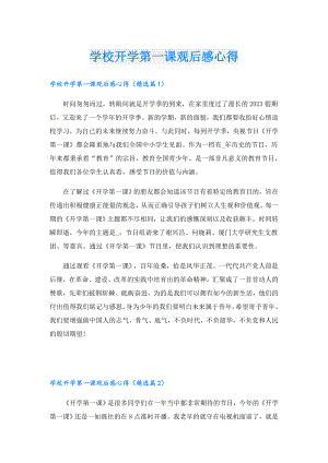 学校开学第一课观后感心得.doc