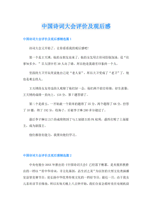 中国诗词大会评价及观后感.doc