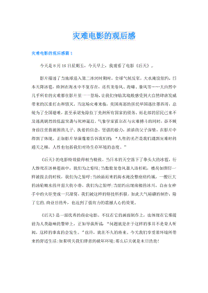 灾难电影的观后感.doc