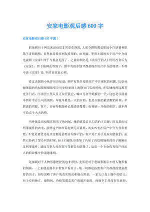安家电影观后感600字.doc