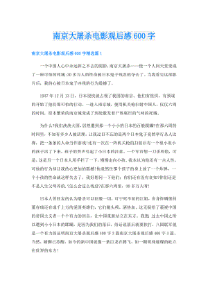 南京大屠杀电影观后感600字.doc