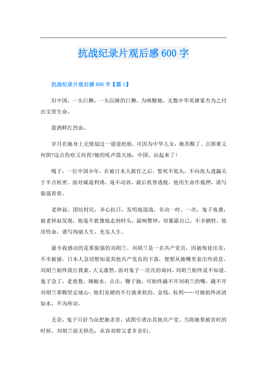 抗战纪录片观后感600字.doc
