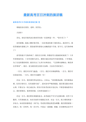 最新高考百日冲刺的演讲稿.doc