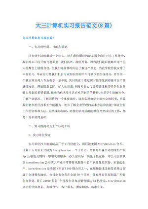 大三计算机实习报告范文(8篇).doc