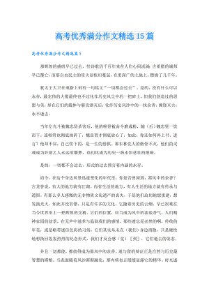 高考优秀满分作文精选15篇.doc