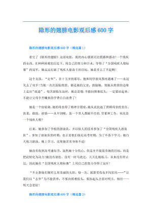 隐形的翅膀电影观后感600字.doc