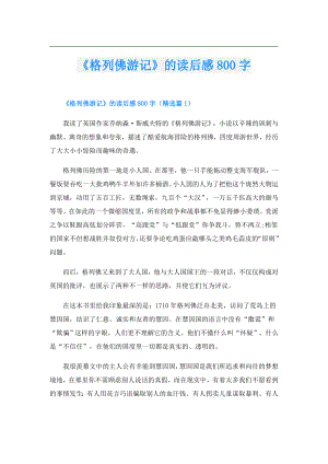 《格列佛游记》的读后感800字.doc