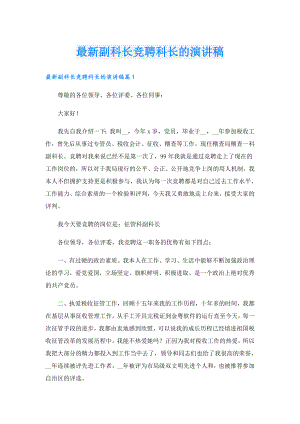 最新副科长竞聘科长的演讲稿.doc