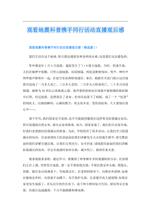 观看地震科普携手同行活动直播观后感.doc