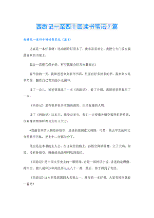 西游记一至四十回读书笔记7篇.doc