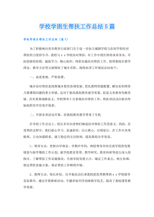学校学困生帮扶工作总结5篇.doc