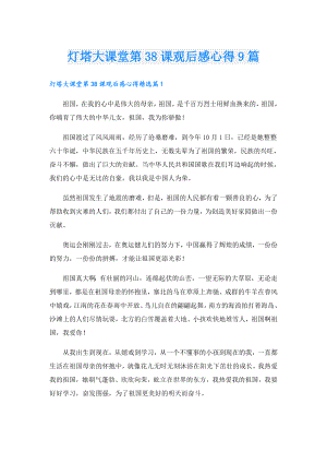 灯塔大课堂第38课观后感心得9篇.doc
