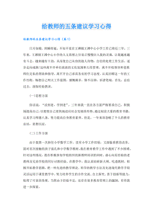 给教师的五条建议学习心得.doc