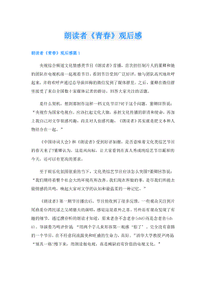 朗读者《青》观后感.doc
