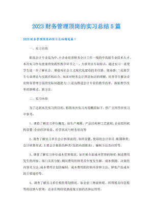 2023财务管理顶岗的实习总结5篇.doc