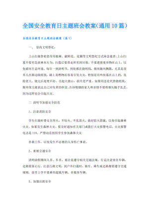 全国安全教育日主题班会教案（通用10篇）.doc