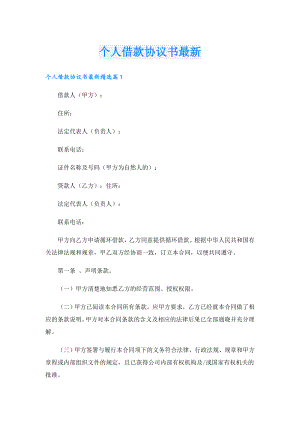 个人借款协议书最新.doc