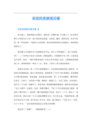 杂技的表演观后感.doc
