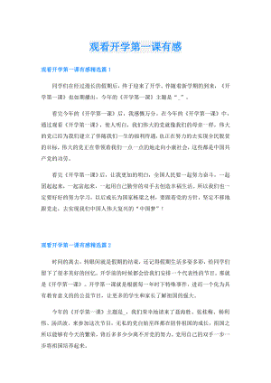 观看开学第一课有感.doc