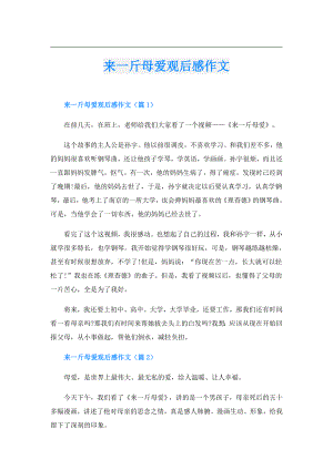 来一斤母爱观后感作文.doc