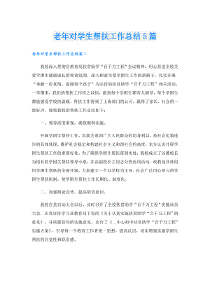 老年对学生帮扶工作总结5篇.doc