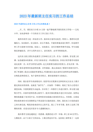 2023年最新班主任实习的工作总结.doc