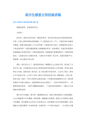 高中生感恩父母的演讲稿.doc