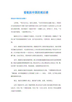 看航拍中国的观后感.doc
