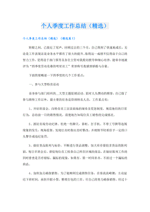 个人季度工作总结（精选）.doc