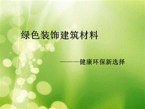 绿色装饰建筑材料.ppt