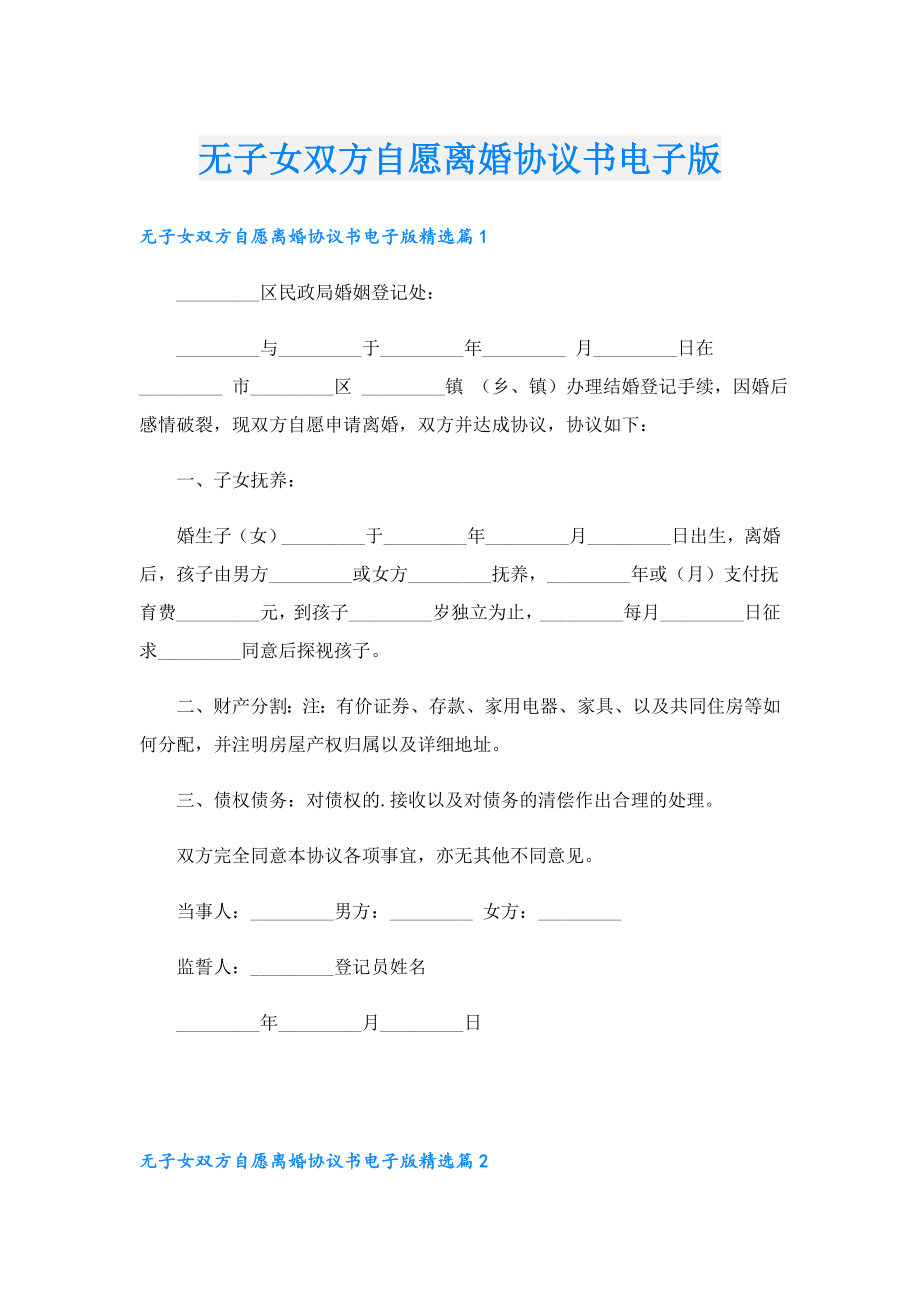 无子女双方自愿离婚协议书电子版.doc