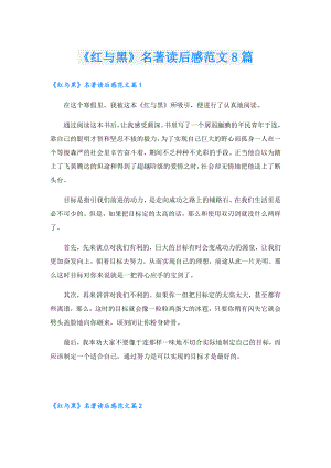 《红与黑》名著读后感范文8篇.doc