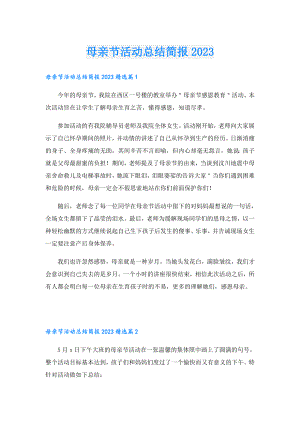 母亲节活动总结简报2023.doc