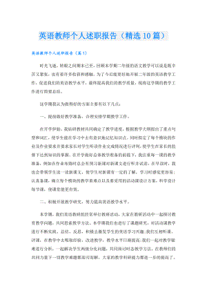 英语教师个人述职报告（精选10篇）.doc