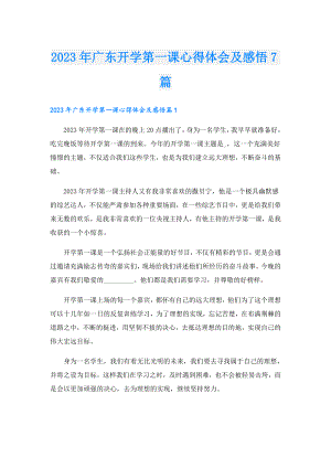 2023年广东开学第一课心得体会及感悟7篇.doc