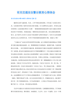 有关交通安全警示教育心得体会.doc