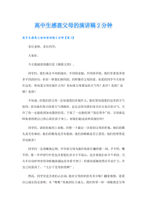 高中生感恩父母的演讲稿2分钟.doc