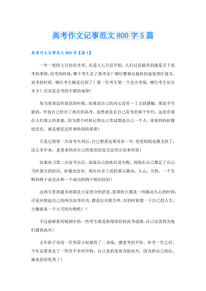 高考作文记事范文800字5篇.doc