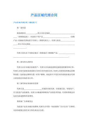 产品区域代理合同.doc