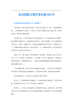 朱自清散文著作读后感400字.doc