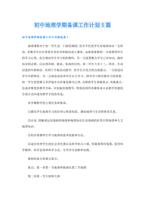 初中地理学期备课工作计划5篇.doc