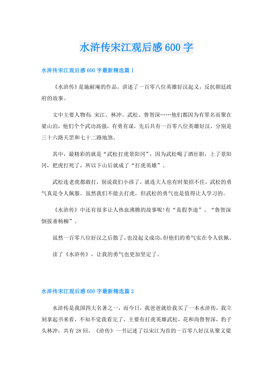 水浒传宋江观后感600字.doc_第1页