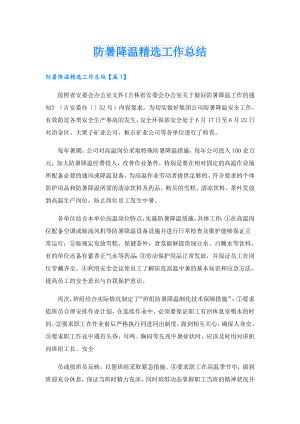 防暑降温精选工作总结.doc