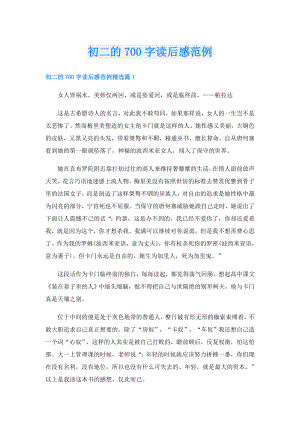 初二的700字读后感范例.doc