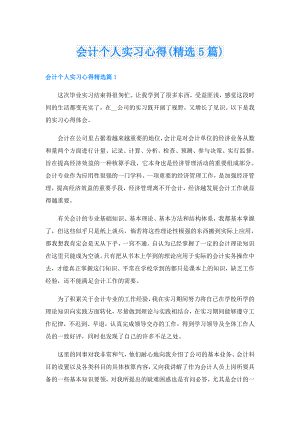 会计个人实习心得(精选5篇).doc